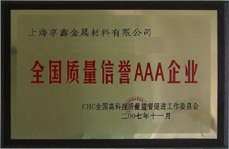 上海享鑫榮獲全國質量AAA企業(yè)